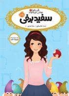 جلد کتاب قصه ها عوض می شوند 1 - سفیدبرفی