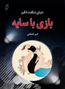 جلد کتاب بازی با سایه