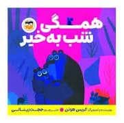 جلد کتاب همگی شب بخیر