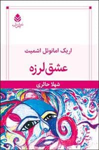 جلد کتاب عشق لرزه — قطره
