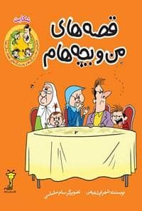 جلد کتاب قصه های من و بچه هام - شکایت