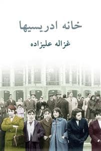جلد کتاب خانه ادریسیها — توسعه فرهنگ