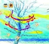 جلد کتاب بهار آمد