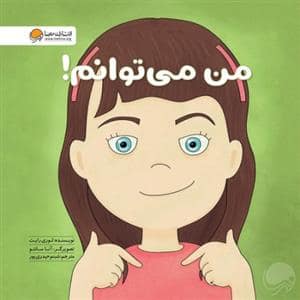 جلد کتاب زمزمه های مثبت ذهنی - من می توانم