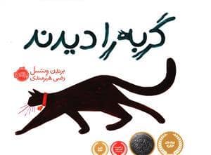 جلد کتاب گربه را دیدند