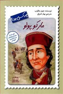 جلد کتاب مارکوپولو چه کسی بود ؟