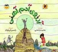 جلد کتاب آرزوی آدم آهنی