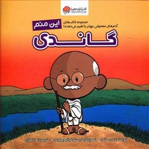 جلد کتاب این منم - گاندی