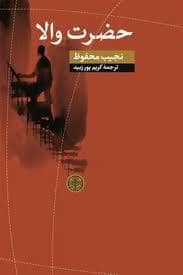 جلد کتاب حضرت والا — کتاب پارسه