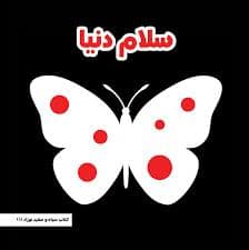 جلد کتاب سلام دنیا