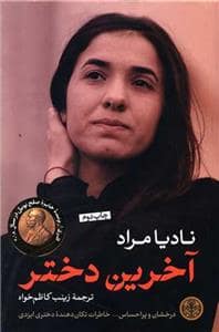 جلد کتاب آخرین دختر — کتاب پارسه