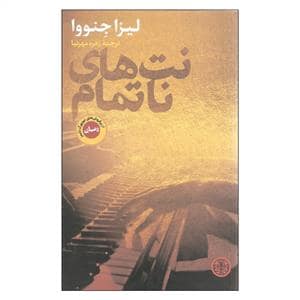 جلد کتاب نت های ناتمام — کتاب پارسه