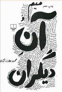 جلد کتاب میم و آن دیگران — چشمه