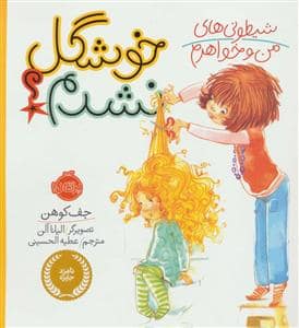 جلد کتاب شیطونی های من و خواهرم - خوشگل نشدم