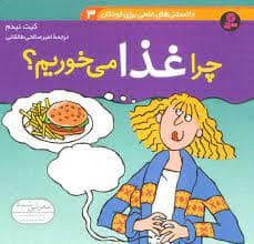 جلد کتاب دانستنی های علمی برای کودکان 3 - چرا غذا می خوریم