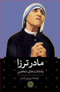 جلد کتاب مادر ترزا - یادداشت های شخصی — کتاب پارسه
