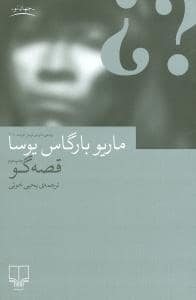 جلد کتاب قصه گو — چشمه