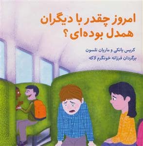 جلد کتاب امروز چقدر با دیگران همدل بوده ای