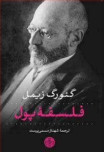 جلد کتاب فلسفه پول — کتاب پارسه