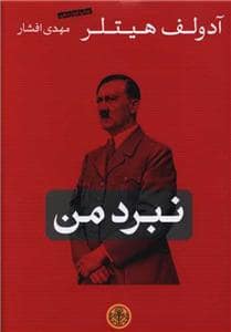 جلد کتاب نبرد من — کتاب پارسه