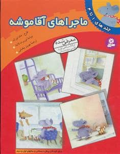 جلد کتاب ماجراهای آقا موشه جلدهای 1 تا 4