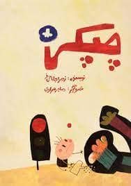 جلد کتاب چپکی