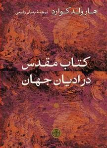 جلد کتاب کتاب مقدس در ادیان جهان — کتاب پارسه