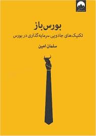 جلد کتاب بورس باز - تکنیک‌های جادویی سرمایه‌گذاری در بورس — میلکان