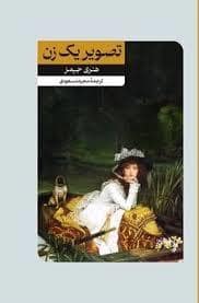 جلد کتاب تصویر یک زن — امیر کبیر