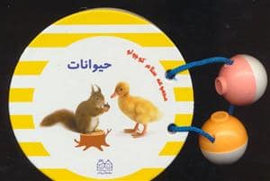 جلد کتاب مجموعه سلام کوچولو - حیوانات