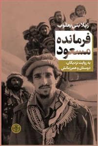 جلد کتاب فرمانده مسعود به روایت نزدیکان دوستان و همرزمانش — کتاب پارسه