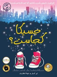 جلد کتاب جسیکا کجاست ؟