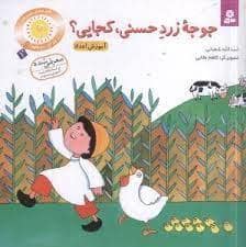 جلد کتاب قصه های شیرین برای بچه ها 1 - جوجه زرد حسنی کجایی