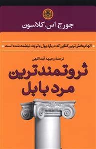 جلد کتاب ثروتمندترین مرد بابل — کتاب پارسه