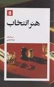 جلد کتاب هنر انتخاب — بیدگل