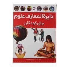 جلد کتاب دایره المعارف علوم برای کودکان