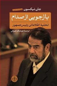 جلد کتاب بازجویی از صدام — کتاب پارسه