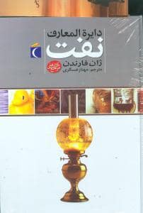 جلد کتاب دایره المعارف نفت *