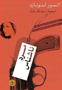 جلد کتاب مرد ناشناس — کتاب پارسه
