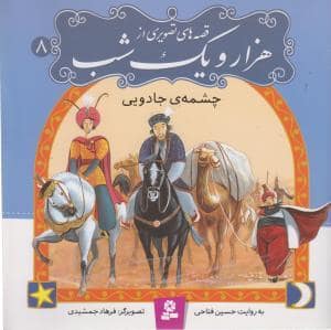 جلد کتاب قصه های تصویری از هزار و یک شب 8 - چشمه ی جادویی
