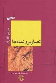 جلد کتاب تصاویر و نمادها — کتاب پارسه