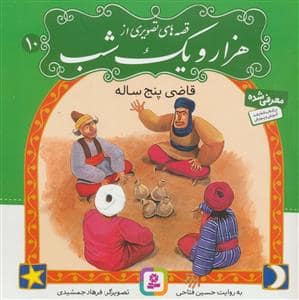 جلد کتاب قصه های تصویری از هزار و یک شب 10 - قاضی پنج ساله