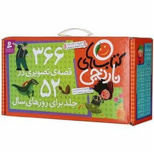 جلد کتاب مجموعه کامل قصه های نارنجی 52 کتاب