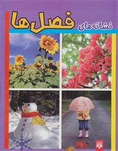 جلد کتاب نشانه های فصل ها