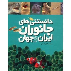 جلد کتاب دانستنی های جانوران ایران و جهان