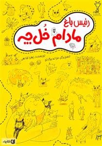 جلد کتاب رئیس باغ مادام خل چه