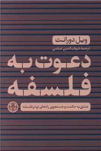 جلد کتاب دعوت به فلسفه — کتاب پارسه