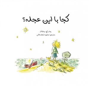 جلد کتاب کجا با این عجله ؟