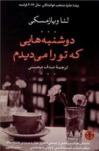 جلد کتاب دوشنبه هایی که تو را می دیدم — کتاب پارسه