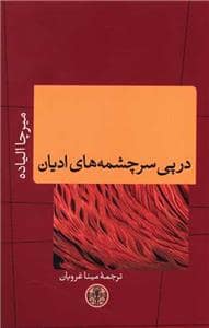 جلد کتاب در پی سرچشمه های ادیان — کتاب پارسه
